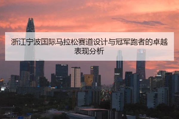 浙江宁波国际马拉松赛道设计与冠军跑者的卓越表现分析